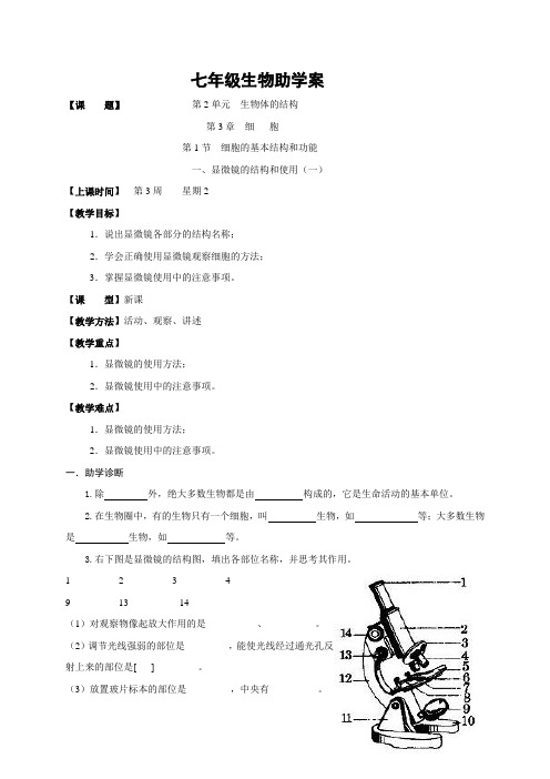 福建省龙岩市永定区湖坑中学北师大版七年级生物上册3.1细胞的基本结构和功能第1课时  学案(无答案)