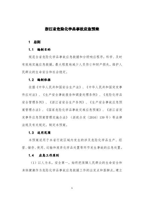 浙江省危险化学品事故应急预案