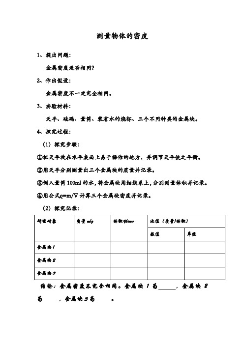 物理密度测量实验报告