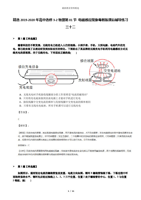 精选2019-2020年高中选修3-2物理第01节 电磁感应现象粤教版课后辅导练习三十二