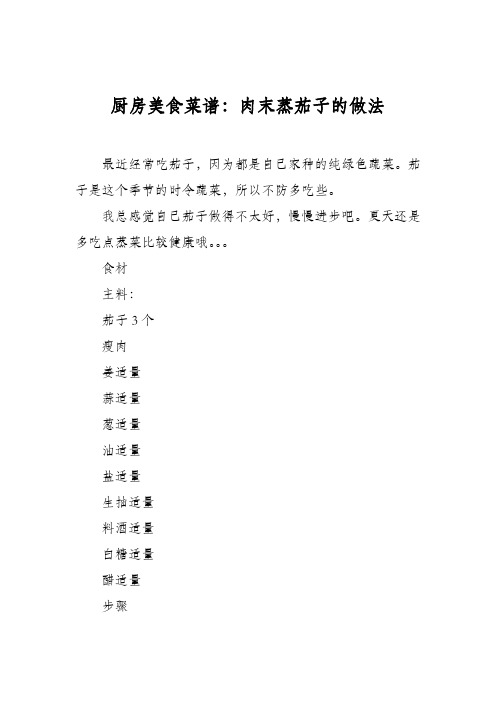 厨房美食菜谱:肉末蒸茄子的做法_2