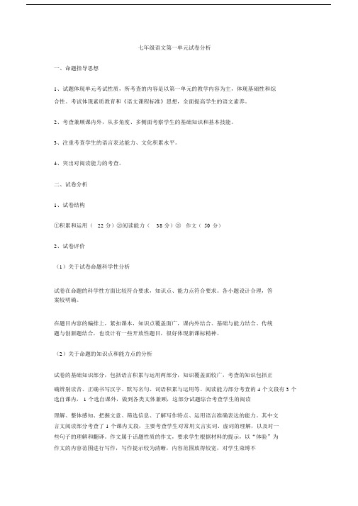 七年级语文第一单元试卷分析.docx