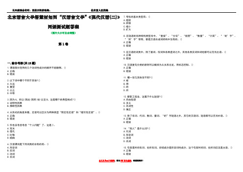 北京语言大学智慧树知到“汉语言文学”《现代汉语(二)》网课测试题答案2