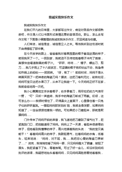 我诚实我快乐作文