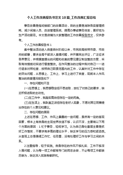 个人工作改善报告书范文10篇_工作改善汇报总结