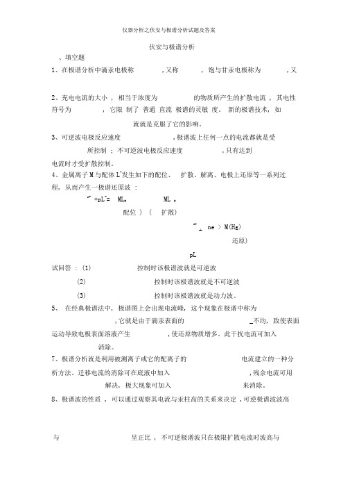 仪器分析之伏安与极谱分析试题及答案