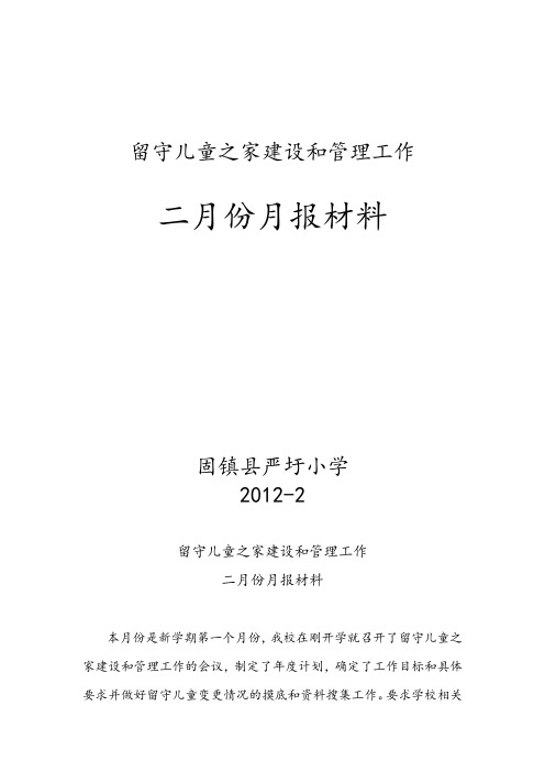 严圩小学留守儿童之家建设和管理工作2月报材料