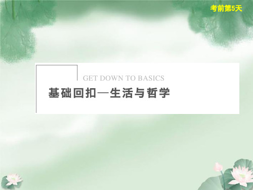 【步步高】2013年高考政治二轮复习及增分策略 考前第5天配套课件 新人教版