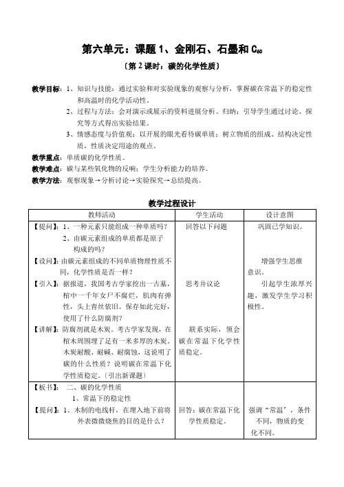 碳的化学性质教(学)案及说课稿