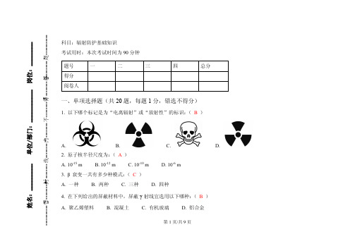 辐射防护基础知识试题参考答案