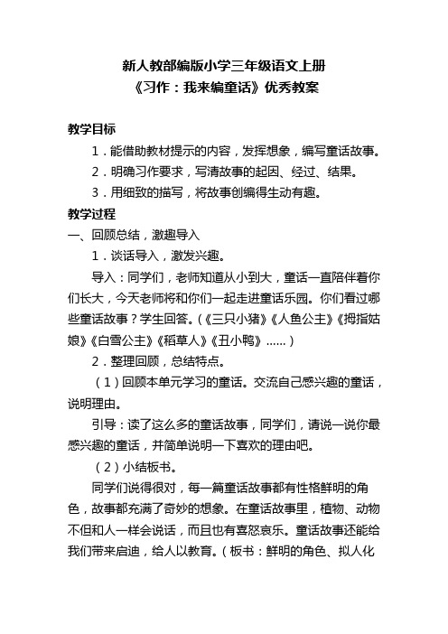 新人教部编版小学三年级语文上册《习作：我来编童话》优秀教案