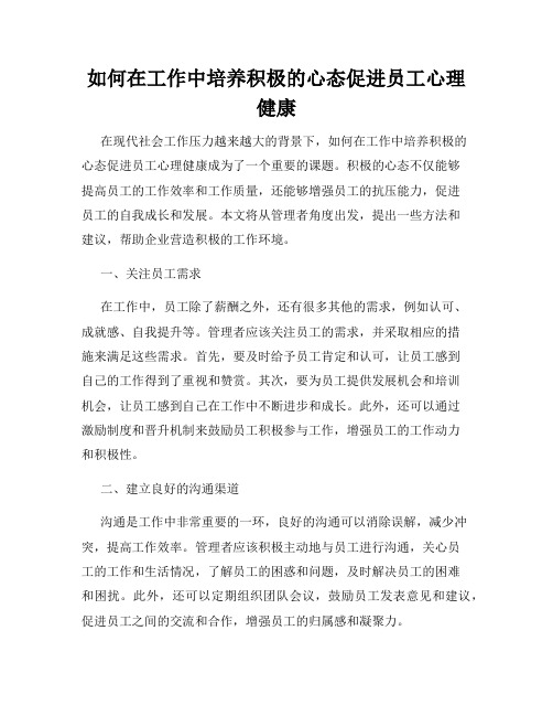 如何在工作中培养积极的心态促进员工心理健康