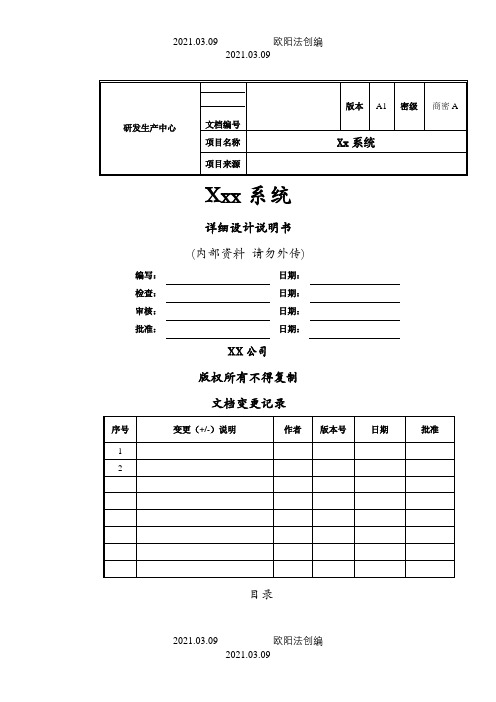 软件详细设计文档模板(最全面)-详细设计文档之欧阳法创编