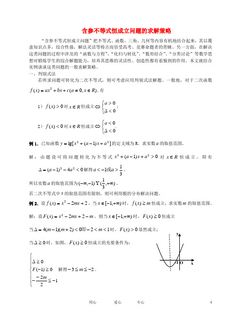 高中数学教学论文 含参不等式恒成立问题的求解策略