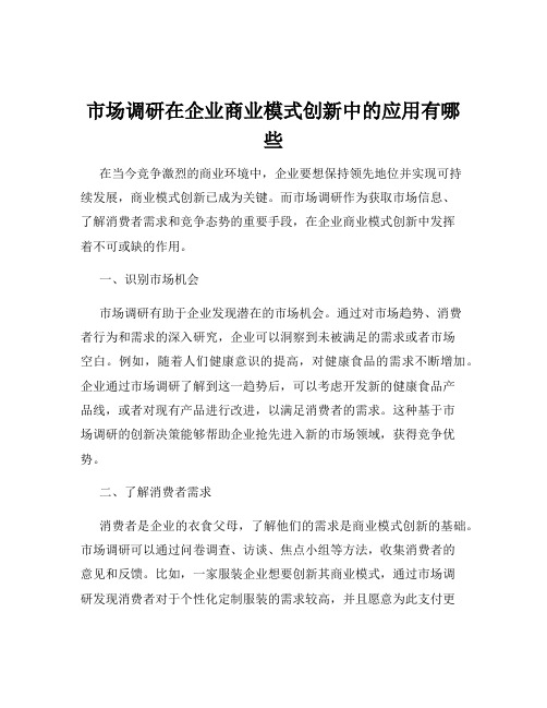 市场调研在企业商业模式创新中的应用有哪些