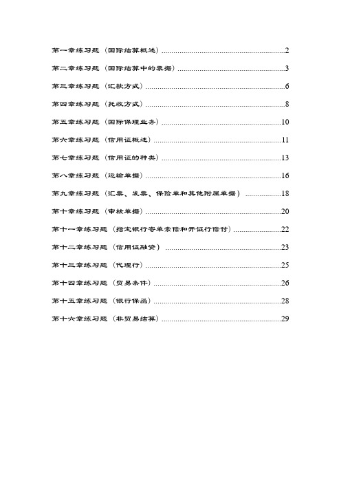 国际结算边学边练