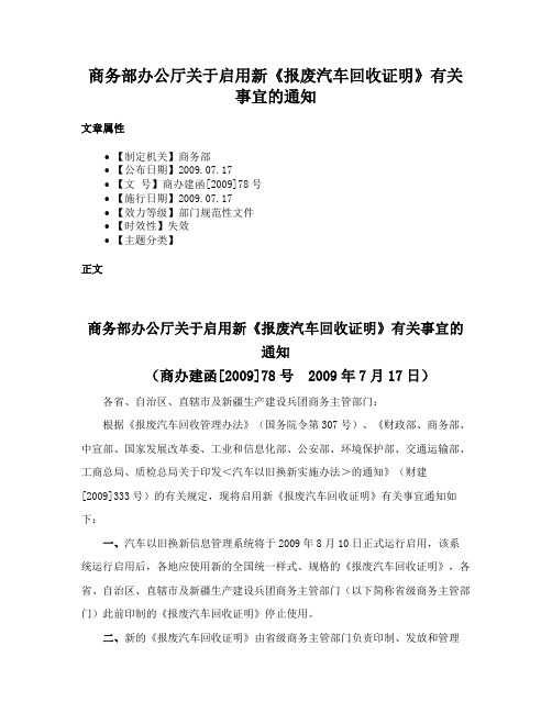 商务部办公厅关于启用新《报废汽车回收证明》有关事宜的通知