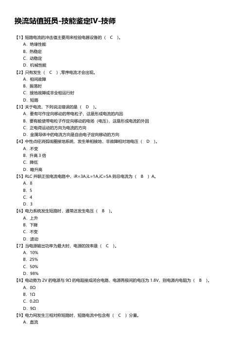 换流站值班员-技能鉴定Ⅳ-技师