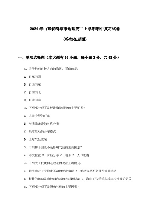 山东省菏泽市地理高二上学期期中试卷及答案指导(2024年)