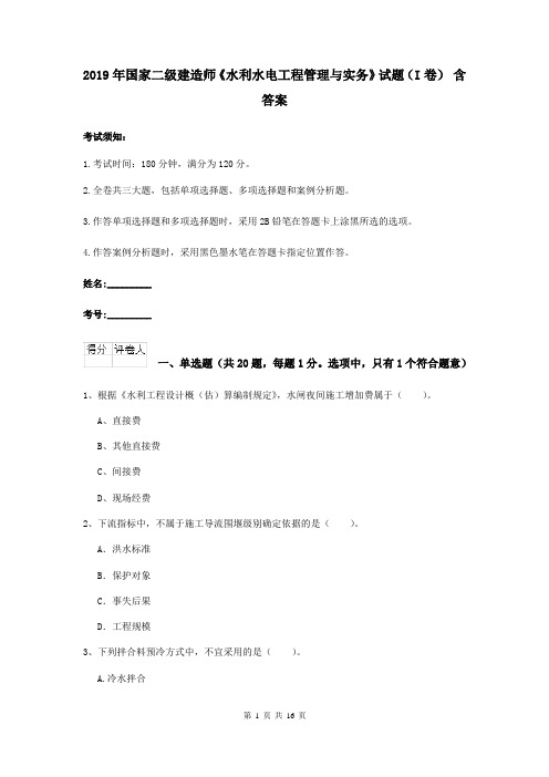 2019年国家二级建造师《水利水电工程管理与实务》试题(I卷) 含答案