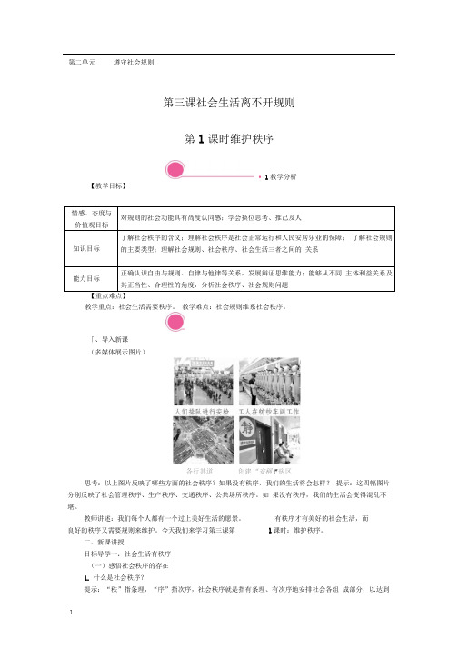 部编版道德与法制八年级上册教案3.1维护秩序
