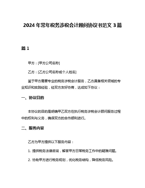 2024年常年税务涉税会计顾问协议书范文3篇