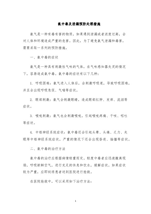 氨中毒及泄漏预防处理措施