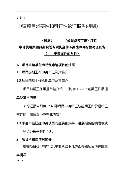 申请项目必要性和可行性论证报告(模板)模版