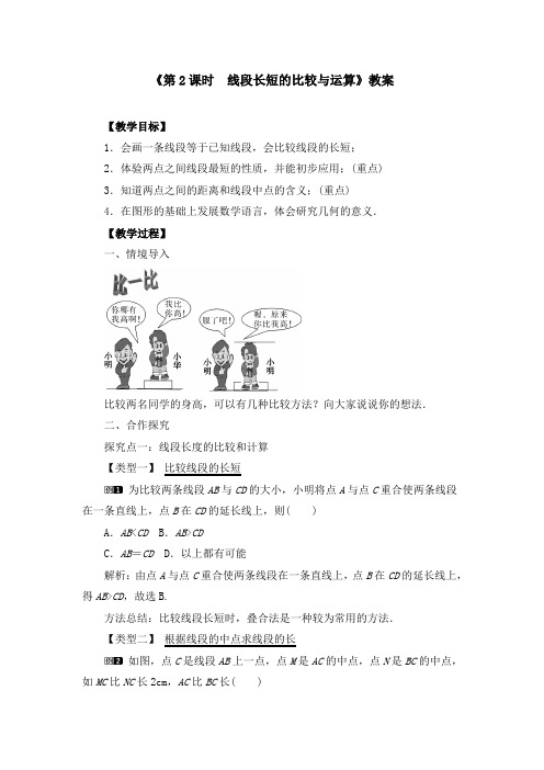 《4.2 第2课时 线段长短的比较与运算》教案、同步练习、导学案(3篇)