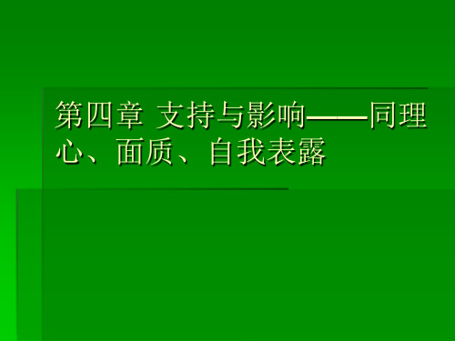 第四章 支持与影响——同理心、面质、自我表露