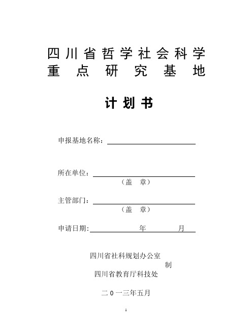 ：四川省哲学社会科学重点研究基地计划书