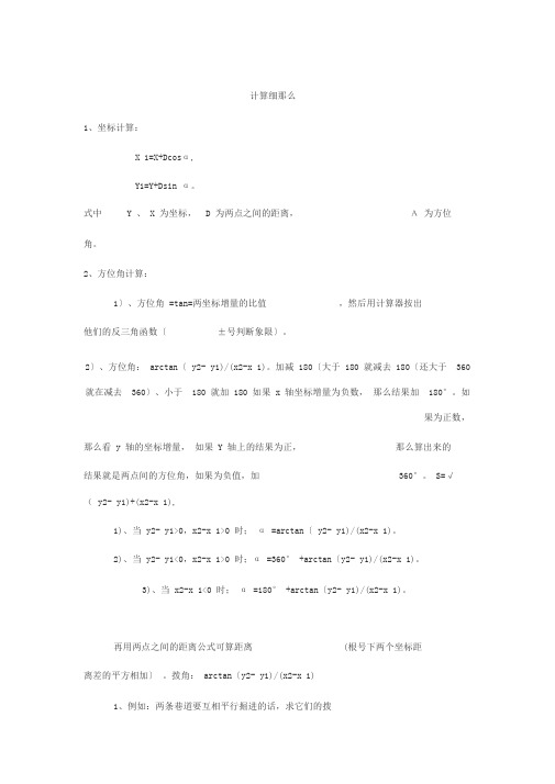 角度、坐标测量计算公式细则