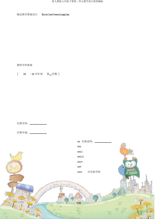 新人教版七年级下册第二单元教学设计新部编版