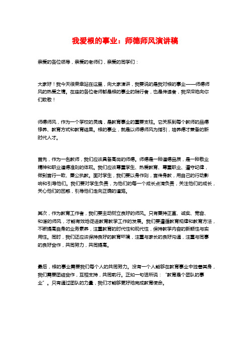 我爱根的事业：师德师风演讲稿