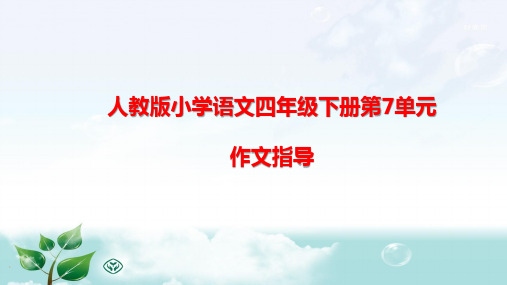 人教版小学语文四年级下册第7单元作文指导