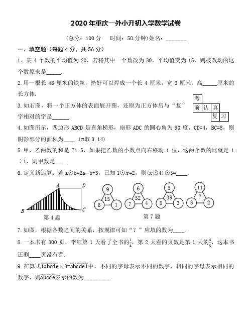 重庆一外小升初入学数学试卷word空白卷及详细解答