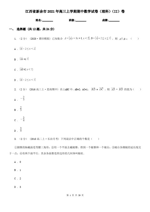 江西省新余市2021年高三上学期期中数学试卷(理科)(II)卷