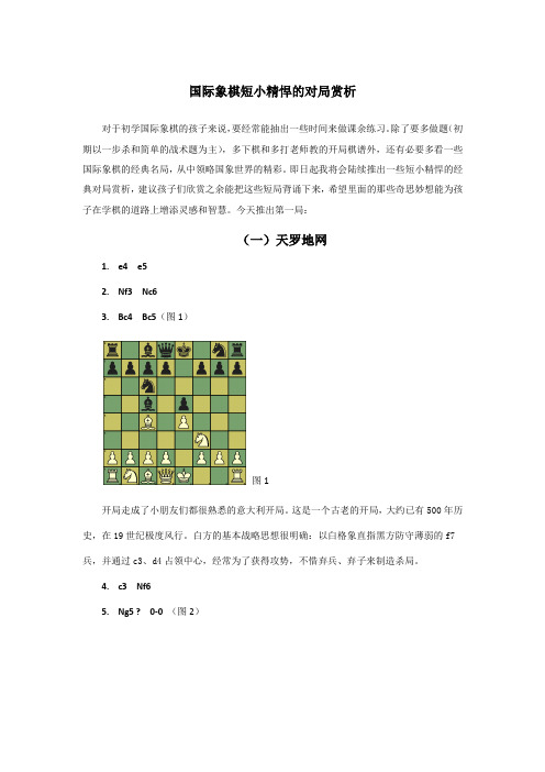 国际象棋短小精悍的对局赏析(一)