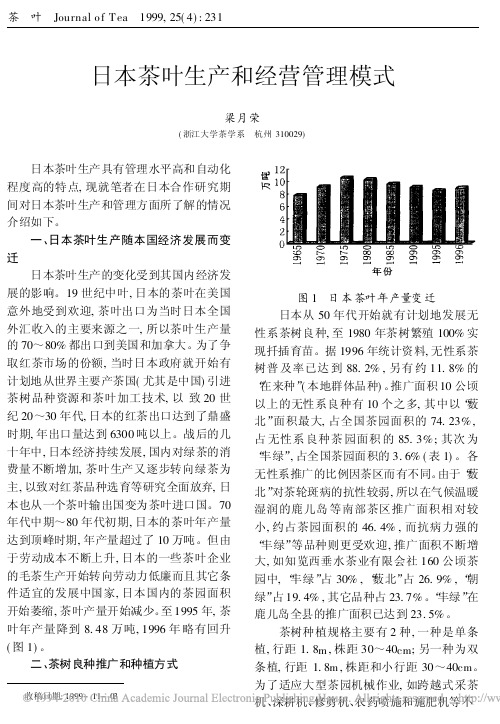 日本茶叶生产和经营管理模式