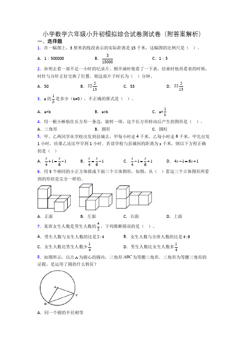 小学数学六年级小升初模拟综合试卷测试卷(附答案解析)