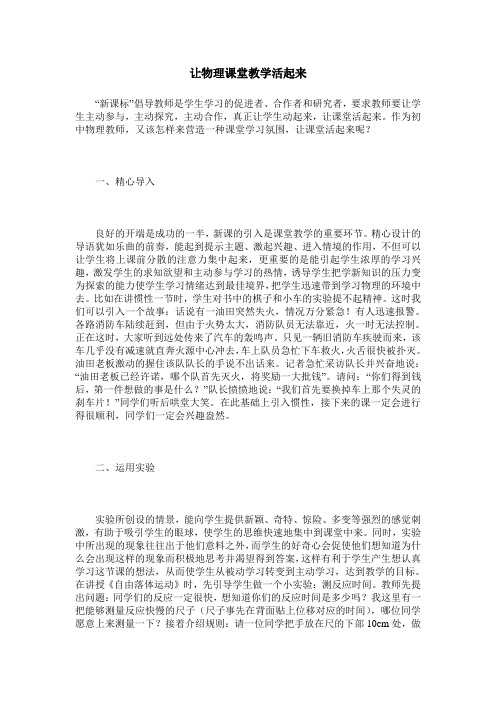 让物理课堂教学活起来