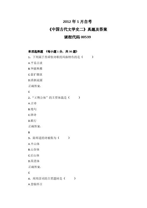 2012年1月自考《中国古代文学史二》00539真题及答案