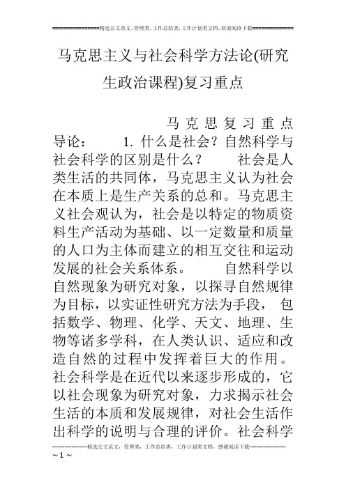 马克思主义与社会科学方法论(研究生政治课程)复习重点