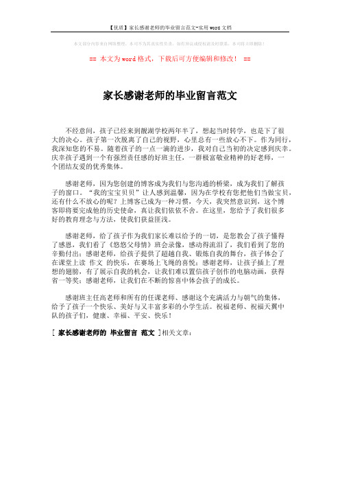 【优质】家长感谢老师的毕业留言范文-实用word文档 (1页)