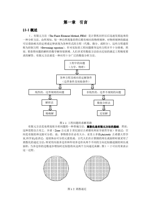 有限元分析第一章