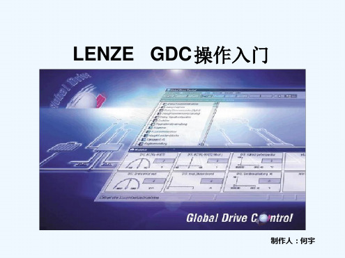 lenzeGDC软件操作入门