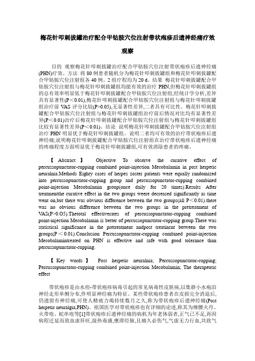 梅花针叩刺拔罐治疗配合甲钴胺穴位注射带状疱疹后遗神经痛疗效观察