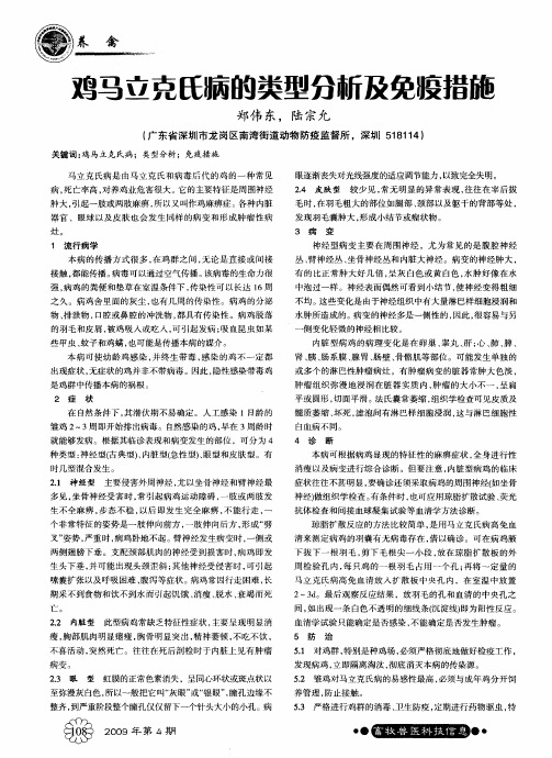 鸡马立克氏病的类型分析及免疫措施