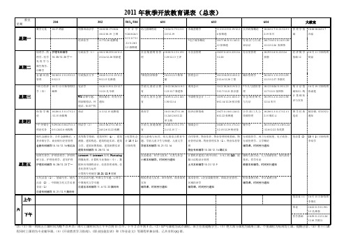 2011年秋季开放教育课表(总表) .doc