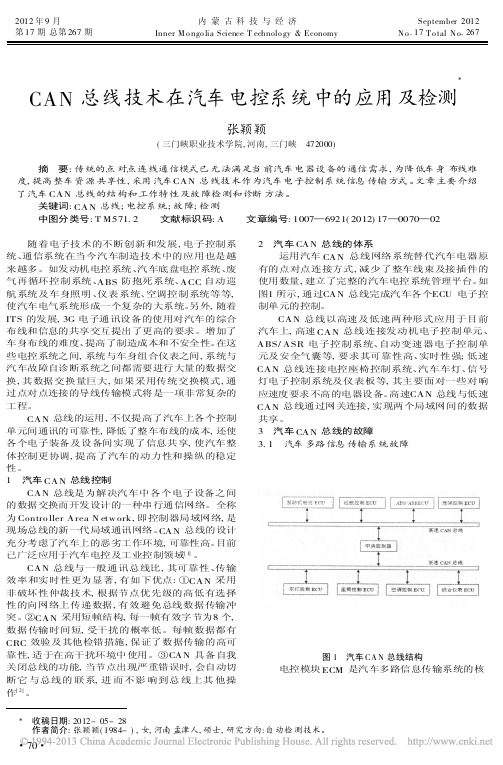 CAN总线技术在汽车电控系统中的应用及检测张颖颖